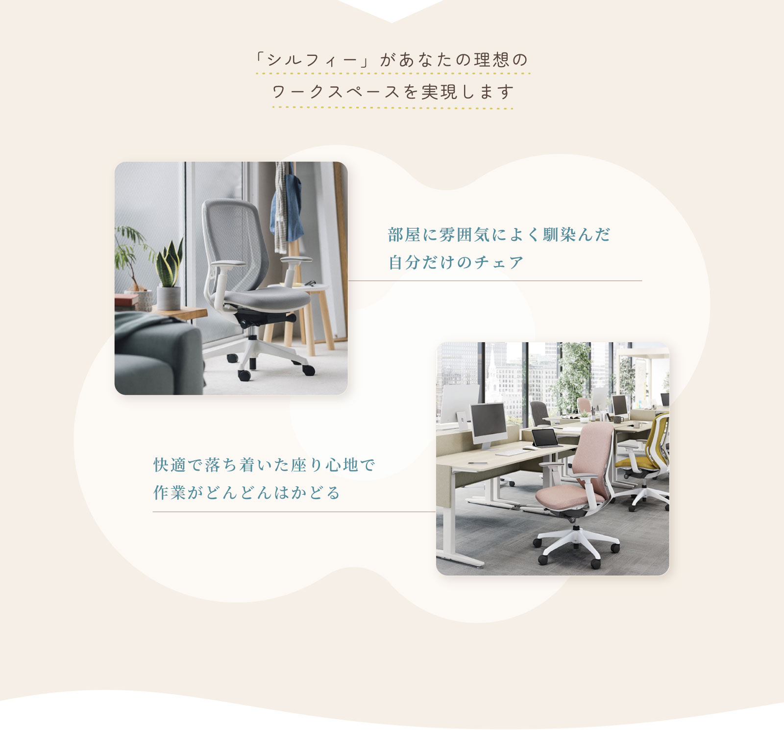 シルフィーが理想のワークスペースを叶えます