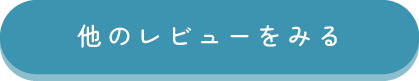 ショップレビューのページへ飛ぶ